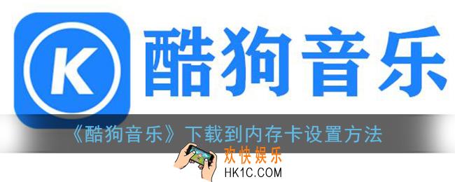 酷狗音乐怎么下载到内存卡_下载到sd卡设置教程