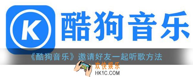酷狗音乐怎么一起听歌_邀请好友一起听歌方法