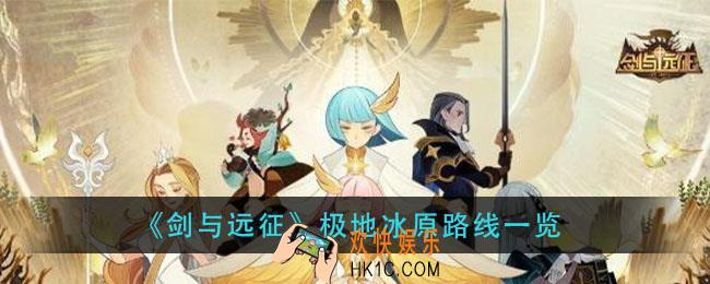 剑与远征极地冰原怎么过_极地冰原路线一览