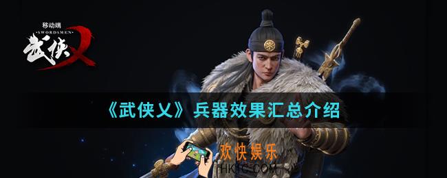 武侠乂兵器有哪些效果_兵器效果汇总