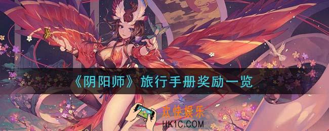 阴阳师旅行手册奖励有哪些_旅行手册奖励一览