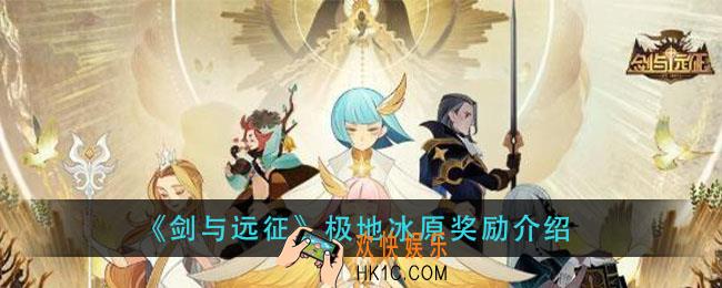 剑与远征极地冰原奖励是什么_极地冰原奖励介绍
