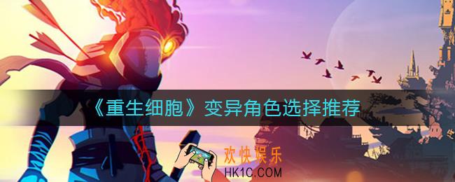 重生细胞变异选什么_变异角色选择推荐