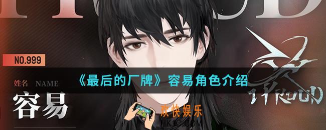 最后的厂牌容易怎么样_容易