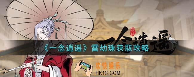 一念逍遥雷劫珠怎么获得_雷劫珠获取攻略