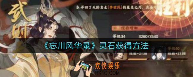 忘川风华录灵石怎么获得_灵石获得方法