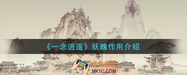 一念逍遥妖魄有什么用_妖魄作用介绍