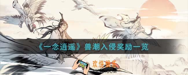 一念逍遥兽潮入侵有什么奖励_兽潮入侵奖励一览