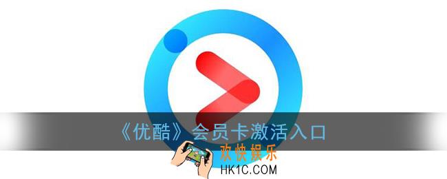 优酷会员卡怎么激活_优酷会员卡激活入口