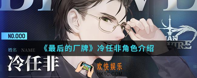 最后的厂牌冷任非怎么样_冷任非