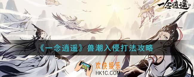 一念逍遥兽潮入侵怎么打_兽潮入侵打法攻略