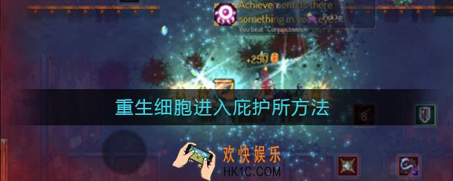重生细胞怎么去庇护所_重生细胞进入庇护所方法