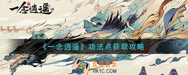 一念逍遥功法点怎么获得_功法点获取攻略