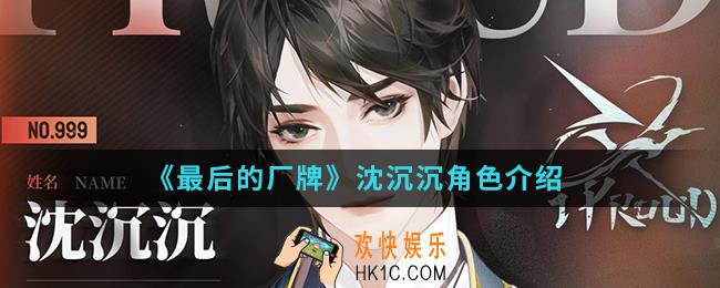 最后的厂牌沈沉沉怎么样_沈沉沉
