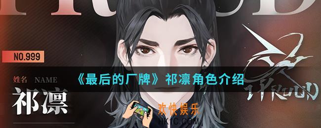 最后的厂牌祁凛怎么样_祁凛角色