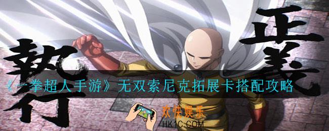 一拳超人手游无双索尼克拓展卡怎么选_无双索尼克拓展卡搭配攻略
