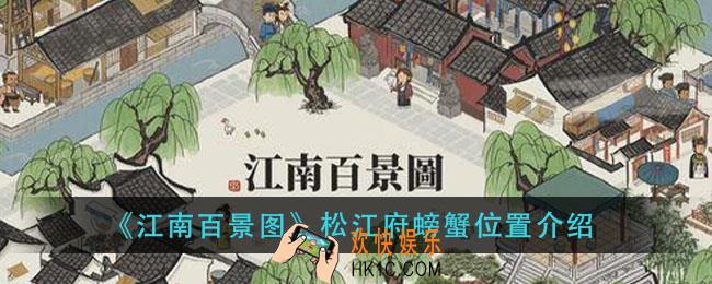 江南百景图松江府螃蟹在哪里_松江府螃蟹位置介绍