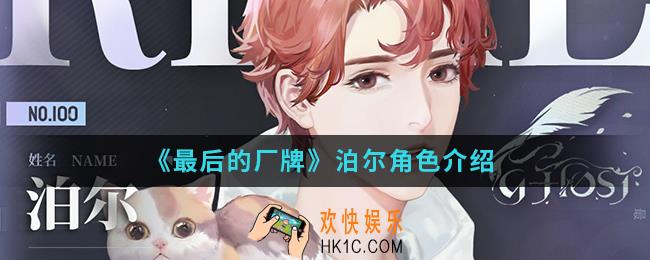最后的厂牌泊尔怎么样_泊尔