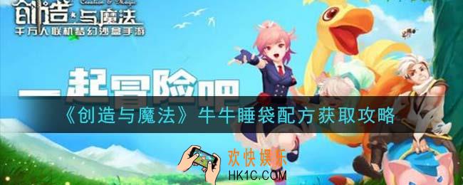 创造与魔法牛牛睡袋配方怎么获得_牛牛睡袋配方获取攻略