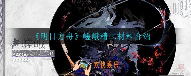 明日方舟嵯峨精二材料是什么_嵯峨精二材料介绍