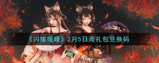 闪耀暖暖2月5日周礼包兑换码是什么2021_2月5日周礼包兑换码可以在哪兑换