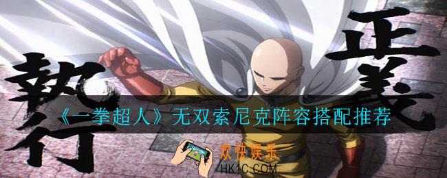 一拳超人无双索尼克阵容怎么选_无双索尼克阵容搭配推荐