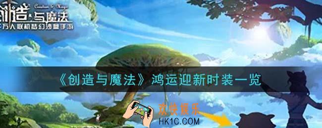 创造与魔法鸿运迎新时装怎么样_鸿运迎新时装一览