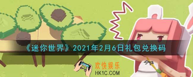 迷你世界2月6日礼包兑换码在哪领_2月6日礼包兑换码激活码是什么2021
