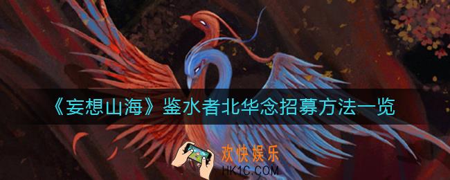 妄想山海鉴水者北华念怎么招募_鉴水者北华念招募方法一览