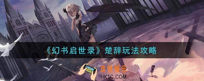 幻书启世录楚辞怎么玩_楚辞玩法攻略