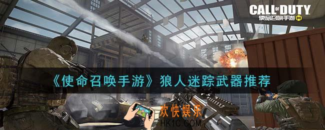 使命召唤手游狼人迷踪什么武器好_狼人迷踪武器推荐
