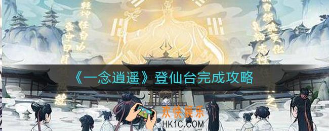一念逍遥登仙台怎么过_一念逍遥登仙台完成攻略