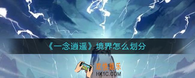 一念逍遥境界怎么划分_一念逍遥境界怎么突破