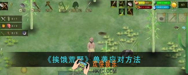 挨饿荒野兽袭怎么办_兽袭应对方法