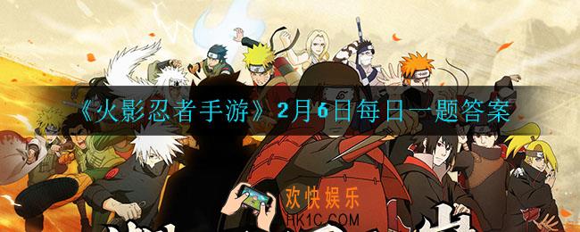 火影忍者手游2月6日密令是什么_2月6日每日一题答案