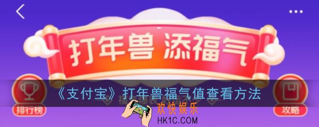 支付宝打年兽福气值在哪里_2021打年兽福气值查看方法