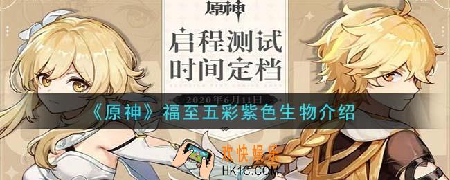 原神福至五彩紫色生物有哪些_福至五彩紫色生物介绍