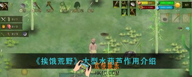 挨饿荒野大型水葫芦有什么用_大型水葫芦作用介绍