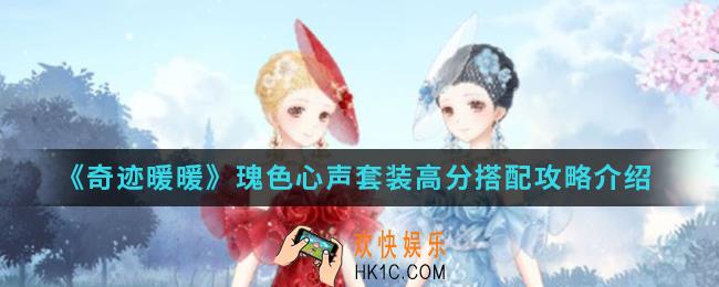 奇迹暖暖瑰色心声套装高分怎么搭配_瑰色心声套装高分搭配攻略