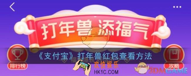 支付宝打年兽红包在哪里_2021打年兽红包查看方法