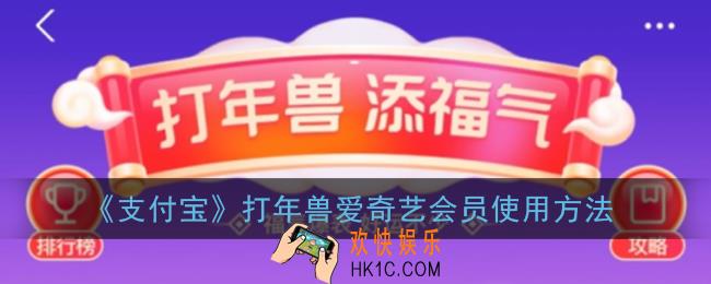 支付宝打年兽送的爱奇艺会员在哪_2021打年兽爱奇艺会员使用方法