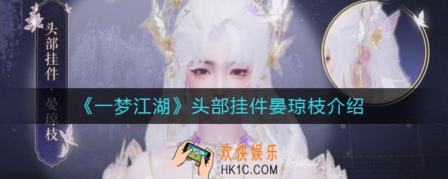 一梦江湖头部挂件晏琼枝怎么样_头部挂件晏琼枝介绍