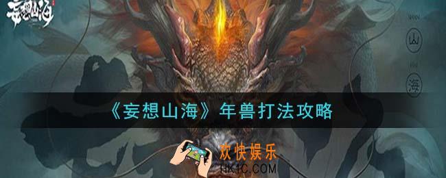 妄想山海怎么打年兽_年兽打法攻略