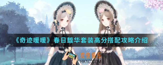 奇迹暖暖春日馥华套装高分怎么搭配_春日馥华套装高分搭配攻略