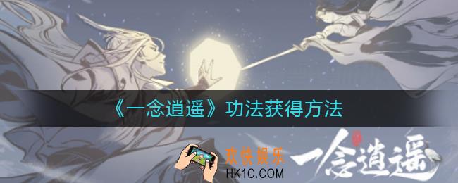 一念逍遥功法怎么获得_一念逍遥功法获得方法