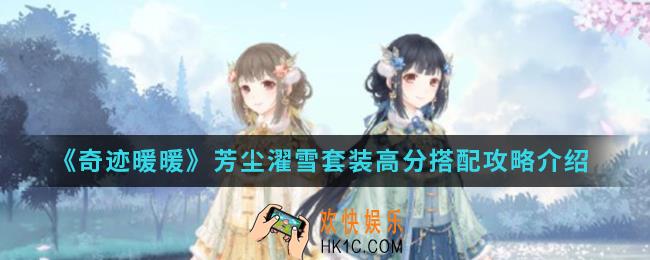 奇迹暖暖芳尘濯雪套装高分怎么搭配_芳尘濯雪套装高分搭配攻略