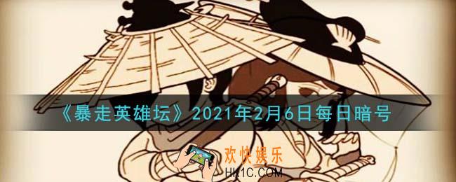丐帮的独门内功叫什么_暴走英雄坛2月6日每日暗号答案2021