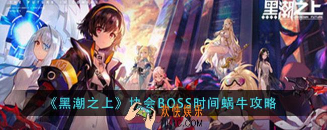 黑潮之上协会BOSS时间蜗牛怎么打_协会BOSS时间蜗牛攻略