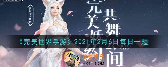 完美世界手游2月6日每日一题2021_当前游戏中，“仙魔劫”活动是在每周几开启