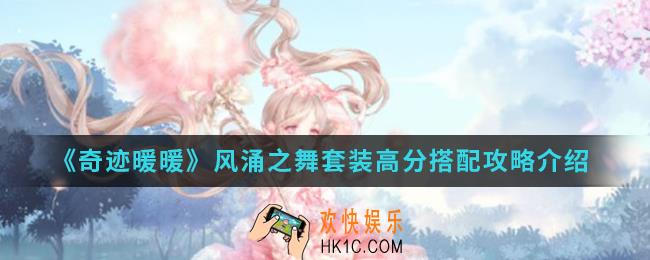 奇迹暖暖风涌之舞套装高分怎么搭配_风涌之舞套装高分搭配攻略